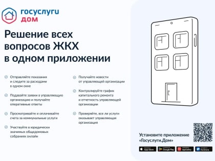 Приложение «Госуслуги.Дом»