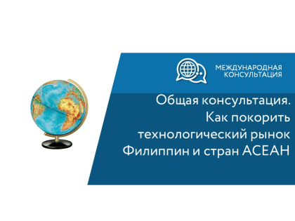 Приглашаем на международную консультацию «Общая консультация. Как покорить технологический рынок Филиппин и стран АСЕАН» от АО «Российский экспортный центр»