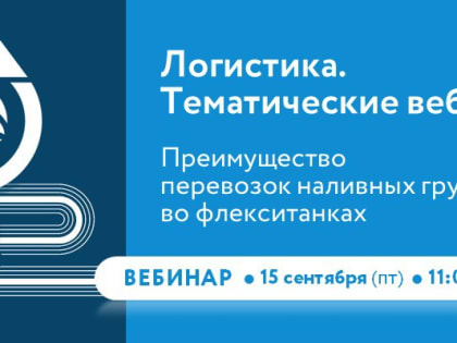 Приглашаем на вебинар «Преимущество перевозок наливных грузов во флекситанках» от АО «Российский экспортный центр»