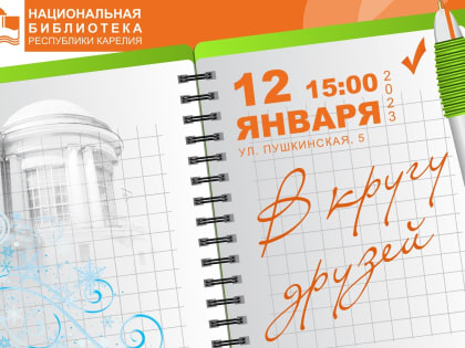 12 января в 15:00 Национальная библиотека Карелии приглашает своих партнеров на творческую программу «В кругу друзей»