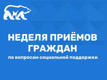 Общественная приёмная Всероссийской политической Партии «ЕДИНАЯ РОССИЯ» проводит приём граждан по вопросам социальной поддержки с 30 января по 3 февраля.