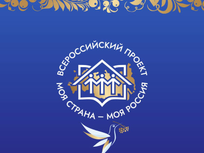 Стартовал XXI Всероссийский конкурс авторских проектов «Моя страна –моя Россия»