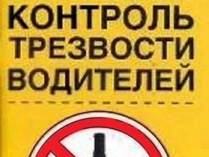 С  28 июля по  30 июля на территории Питкярантского муниципального района будет проводиться профилактическое мероприятия - «Контроль трезвости»