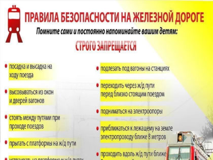 Правила безопасности на железной дороге