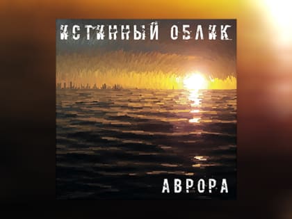 Петрозаводская рок-группа выпустила новый альбом