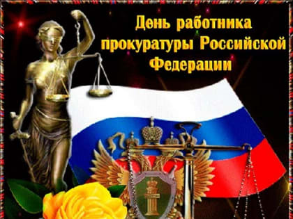 Уважаемые работники прокуратуры Муезерского  района! Примите искренние поздравления с профессиональным праздником  – Днем работника прокуратуры Российской Федерации!