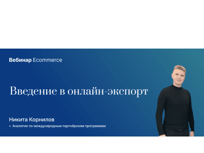 Приглашаем на вебинар «Введение в онлайн-экспорт» от АО «Российский экспортный центр»