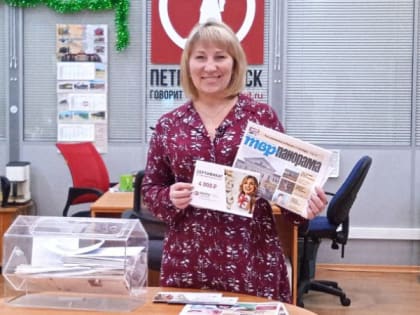 Редакция газеты «ТВР-Панорама» провела розыгрыш призов