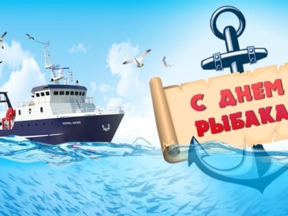 Уважаемые работники предприятий и рыбных хозяйств, ветераны отрасли – все те, кто занимается рыбным промыслом, от всего сердца поздравляем вас с Днём рыбака!