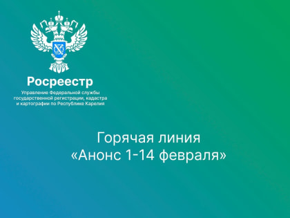 Анонс горячих линий на первую половину февраля 2023 года