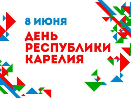 8 июня – День Республики Карелия