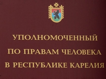 Спикер парламента направил омбудсмену РФ Татьяне Москальковой документы кандидатов на пост Уполномоченного по правам человека в Карелии
