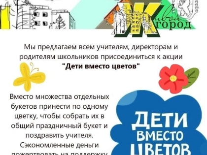 Жители Карелии могут принять участие в акции по сбору средств для тяжелобольных детей «Дети вместо цветов»