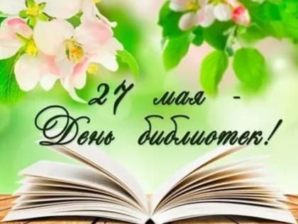 27 мая "День библиотек"