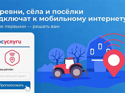Голосуем за высокоскоростной мобильный интернет в Вокнаволоке и Заречном!