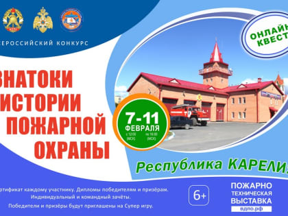 Онлайн-квест «Знатоки истории пожарной охраны. Республика Карелия»