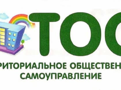 Извещение о проведении конкурсного отбора социально значимых проектов ТОС
