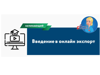 Приглашаем на вебинар «Введение в онлайн экспорт» от АО «Российский экспортный центр»