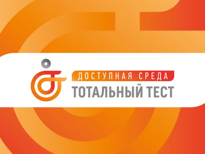 3 декабря 2023 года стартует Тотальный тест «Доступная среда»
