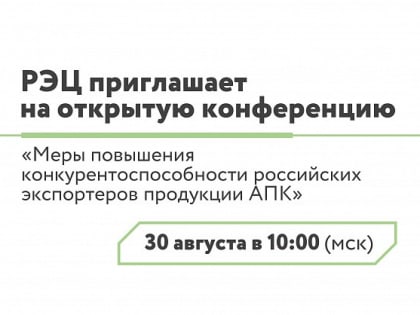 РЭЦ приглашает на открытую конференцию «Меры повышения конкурентоспособности российских экспортеров продукции АПК»