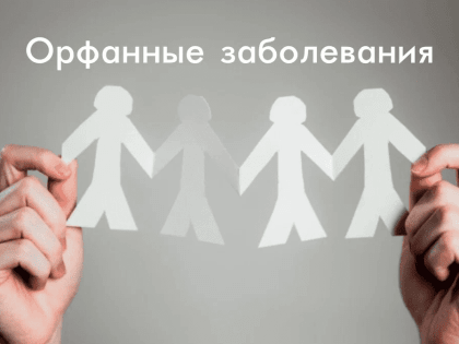 29 февраля – Международный день редких или орфанных заболеваний