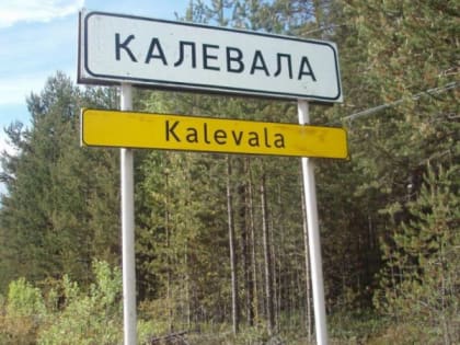 Нешуточная политическая борьба разворачивается в Калевале