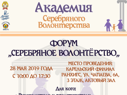 28 мая в Петрозаводске пройдёт форум «Серебряное волонтёрство»