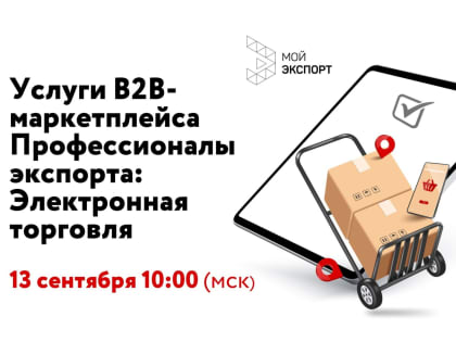 Приглашаем на вебинар «Услуги B2B-маркетплейса Профессионалы экспорта: Электронная торговля»