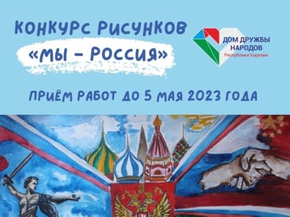 Продолжается приём заявок на конкурс рисунков ко Дню России!