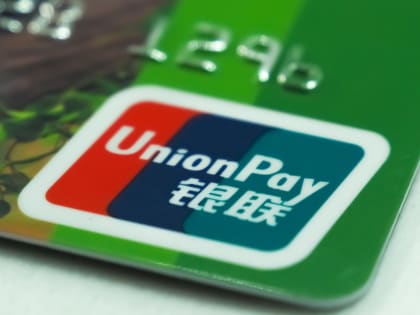 Банки рекомендовали владельцам карт UnionPay снять деньги