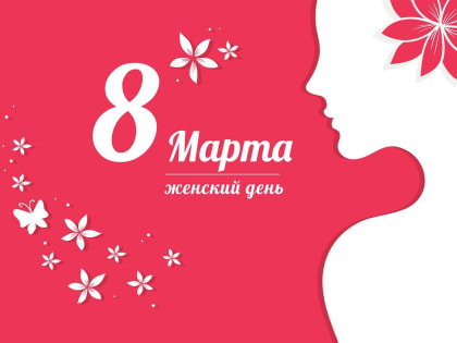 8 марта - Международный женский день