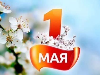 1 мая - Праздник Весны и Труда