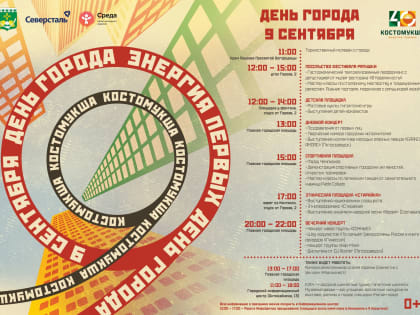 Как Костомукша отметит своё 40-летие?