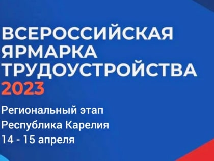 Всероссийская ярмарка трудоустройства — состоится 14-15 апреля.
