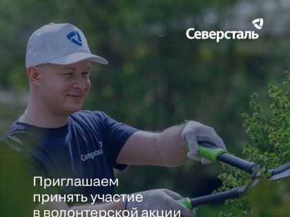 «Карельский окатыш» приглашает жителей принять участие в волонтерской акции «Доброе лето»