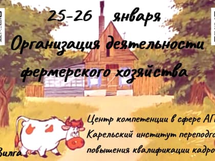 Центр компетенции в сфере АПК и Карельский институт переподготовки и повышения квалификации кадров АПК приглашают на первый в этом году курс обучения!