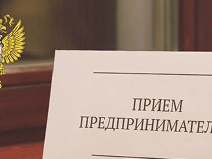 Прокуратура проводит приём предпринимателей