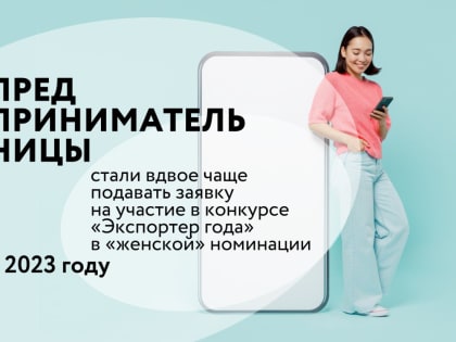 В 2023 году предпринимательницы стали вдвое чаще подавать заявку на участие в конкурсе «Экспортер года» в «женской» номинации