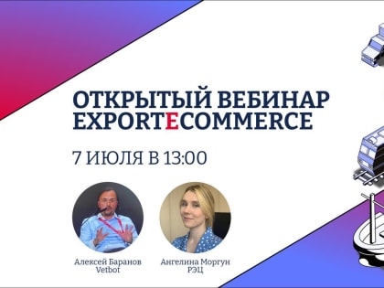 Российский экспортный центр проведет открытый вебинар об этапах организации экспортной интернет-торговли