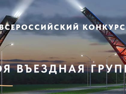 Всероссийский конкурс «Моя въездная группа»