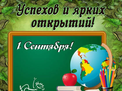 С Днем знаний и началом нового учебного года.