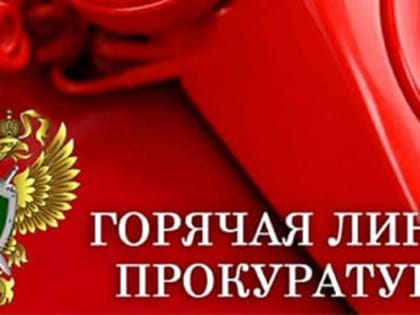 Горячая линия прокуратуры по вопросам соблюдения законодательства в сфере ЖКХ