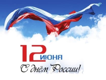С Днём России!