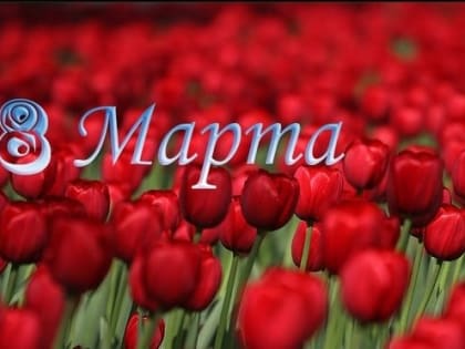 С Международным женским днем 8 марта!