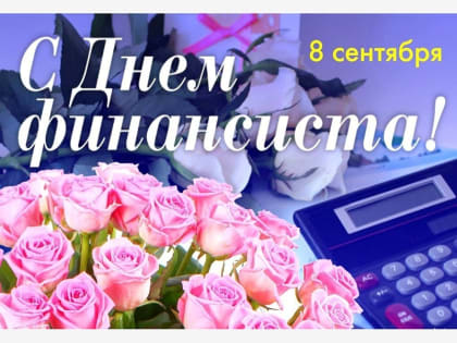 Уважаемые работники финансовой сферы! Поздравляем вас с профессиональным праздником!