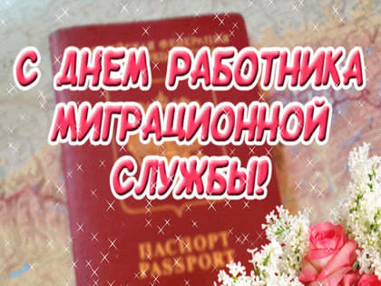 14 июня - День работника миграционной службы