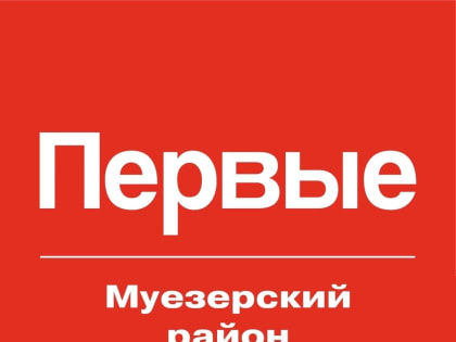 ДВИЖЕНИЕ ПЕРВЫХ В МУЕЗЕРСКОМ РАЙОНЕ