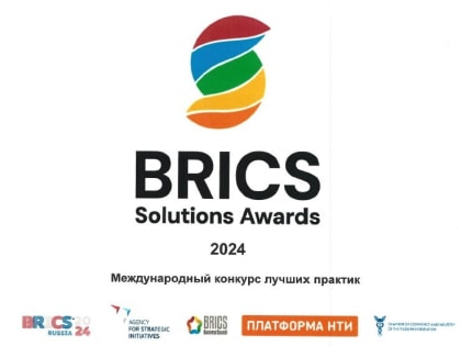 Международный конкурс лучших практик «BRICS Solutions Awards».
