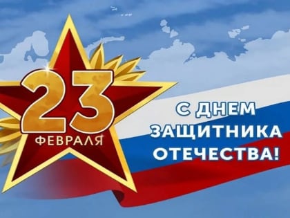 С праздником, дорогие защитники Отечества!
