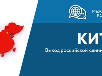 Приглашаем на международную консультацию «Китай: выход российской свинины на рынок» от АО «Российский экспортный центр».